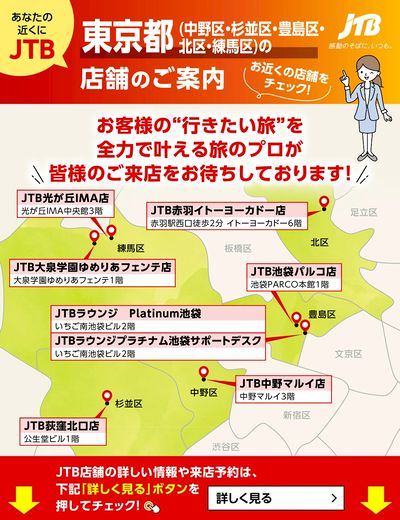 ~お近くのJTB店舗のご案内~旅のプロがお客様の行きたい旅を叶えます!ご来店お待ちしております