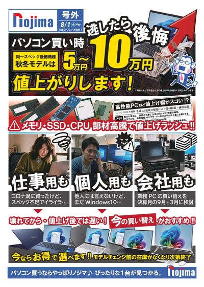 PC買い時、逃したら後悔するかも!?値上げ前にノジマへ!