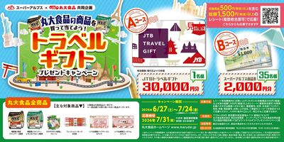 丸大食品の商品を買って当てよう!トラベルギフトプレゼントキャンペーン