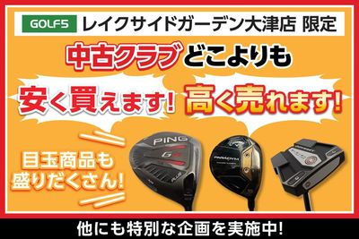 ゴルフ5レイクサイドガーデン大津店 限定!中古クラブがお得なキャンペーンを開催中!