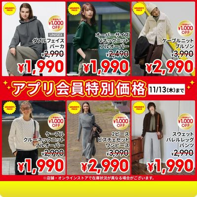 【おトク】11/13(木)までのアプリ会員特別価格商品