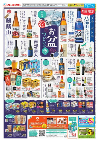 酒祭り/イトーヨーカドーのお盆玉