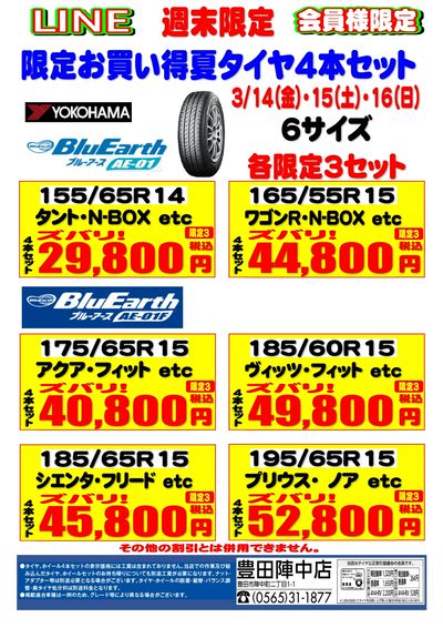週末限定夏タイヤ4本セット