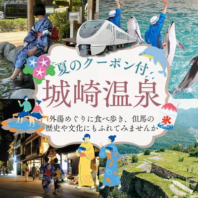 夏の城崎クーポン付♪外湯巡りに食べ歩き、城崎マリンワールドで生き物とふれあい、但馬の歴史も学べる旅!
