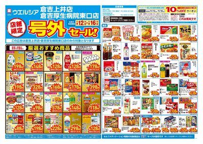 11月12日号店舗限定号外セール:オモテ