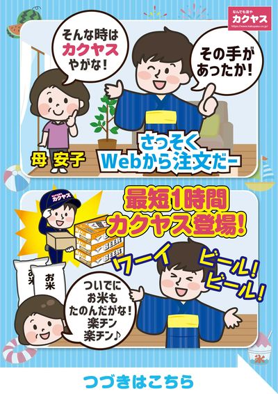 夏もカクヤスで決まり!