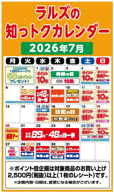ラルズの知っトクカレンダー7月
