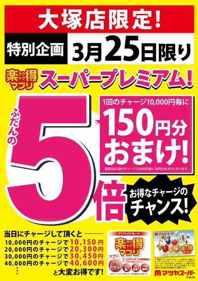 緊急企画【大塚店限定】3/25は楽得マプリスーパープレミアム