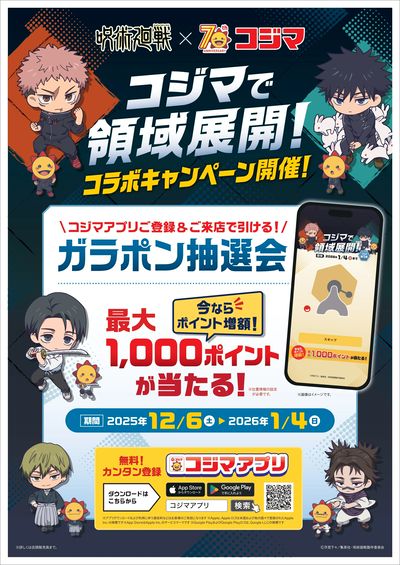 呪術廻戦コラボキャンペーン アプリガラポン抽選会