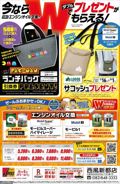 オイル交換でWでプレゼントゲット!