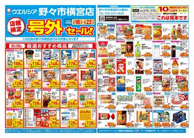 2月18日号店舗限定号外セール:オモテ