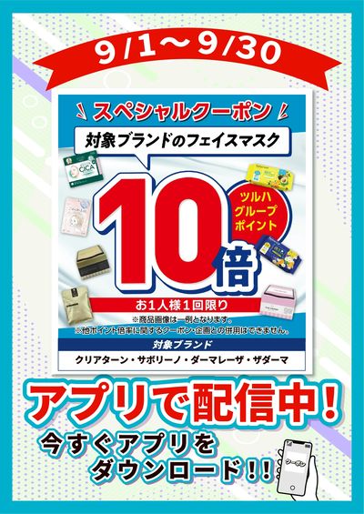 9/1~9/30 ツルハ フェイスマスクP10倍