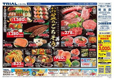 スーパーセンタートライアル 岩出店_表