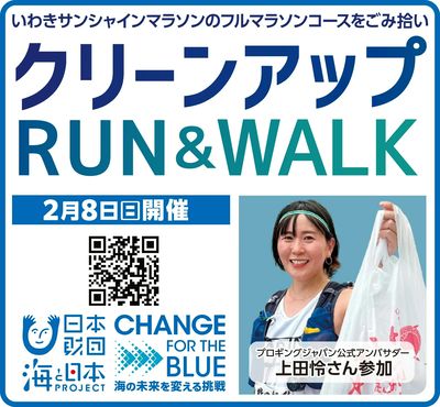 いわきサンシャインマラソンのフルマラソンコースをごみ拾い クリーンアップ RUN&WALK