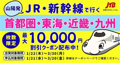 【山陽発限定】JR西日本利用のツアーで使えるクーポン配布中!最大10,000円割引!お見逃しなく♪