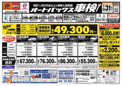 オートバックス車検(表)