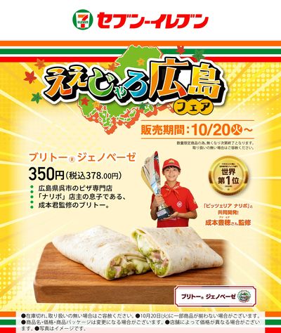 ええじゃろ広島フェア 「ピッツェリア ナリポ」共同開発 ブリトー ジェノベーゼ