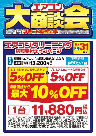 エアコン大商談会