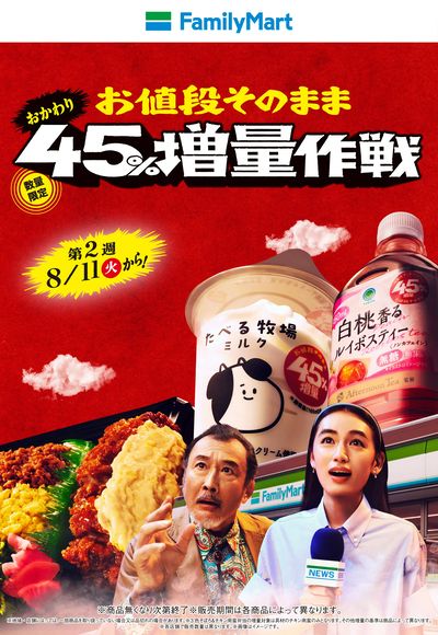 【おトク】お値段そのまま!45%増量作戦!