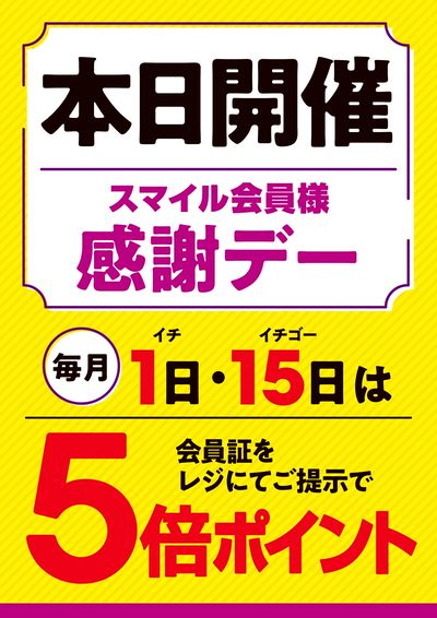 本日5倍ポイント開催!!
