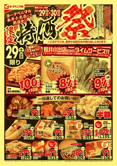 限定 特価祭 オモテ