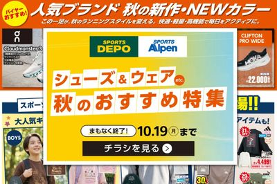 【まもなく終了!スポーツデポ・アルペンの秋のおすすめ特集!】