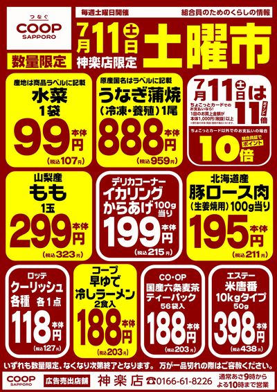 7/11限り 神楽店恒例 お買得土曜市開催