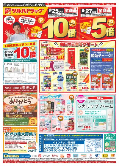 8/25~28 ツルハチラシ オモテ