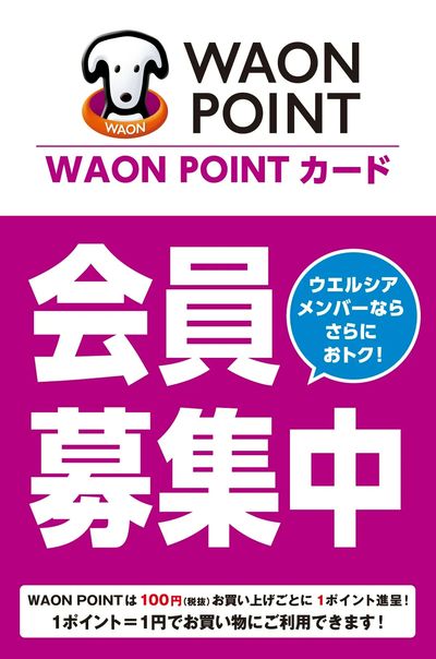 WAONPOINTカード会員募集中♪