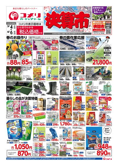 コメリハード&グリーン 3/4号 決算市 オモテ