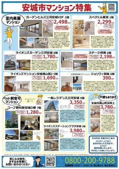 安城市マンション特集