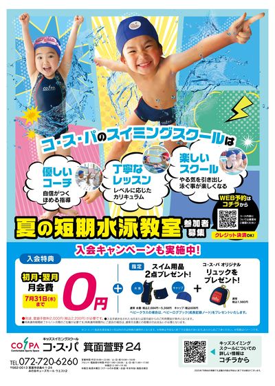 COSPA キッズスイミング夏の短期教室 申込受付中!入会キャンペーンも実施中