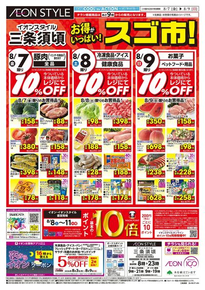 8/7号 お得がいっぱい!スゴ市!:表面