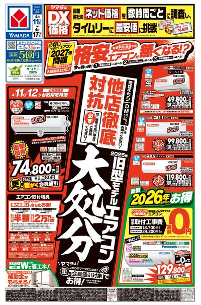 他店徹底対抗! 旧型モデルエアコン大処分(おもて)