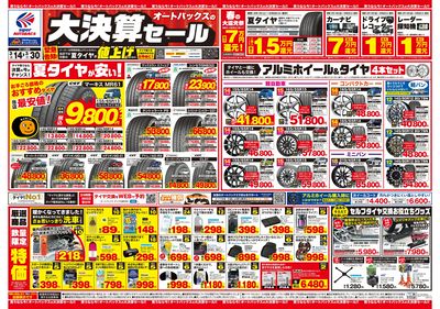 オートバックス 大決算セール