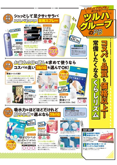 ツルハグループPB商品特集_1
