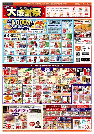 11/8-10  アークスグループお客様大感謝祭/あったか鍋特集