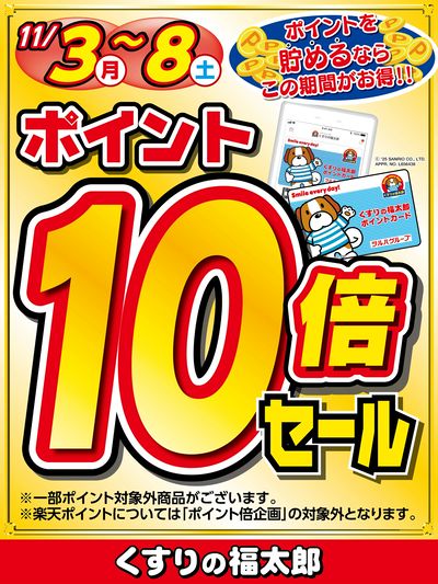 ポイントを貯めるならこの期間がお得!!ポイント10倍セール