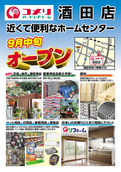 〈予告〉コメリハード&グリーン酒田店 9月中旬 オープン