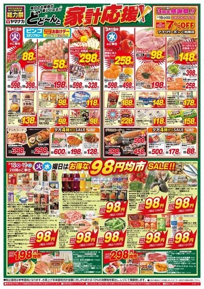 3/18-19 家計応援