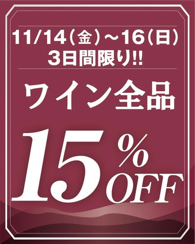 ワイン全品15%オフ