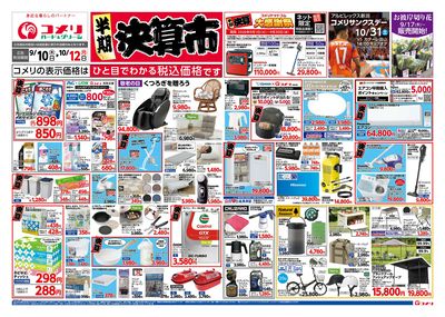 コメリハード&グリーン 9/10号半期決算市 オモテ