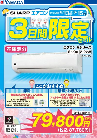 SHARPエアコン 3日間限定セール