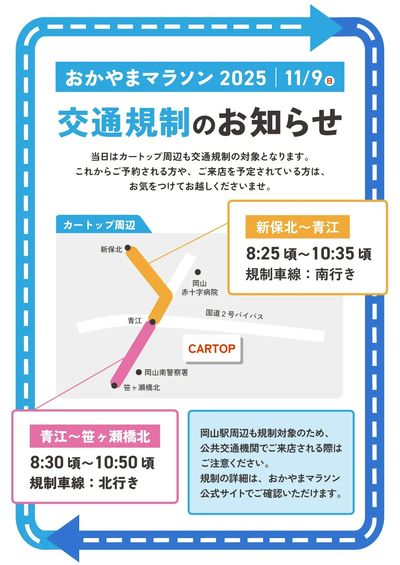 11月7日配信 おかやまマラソン開催に伴う交通規制のお知らせ