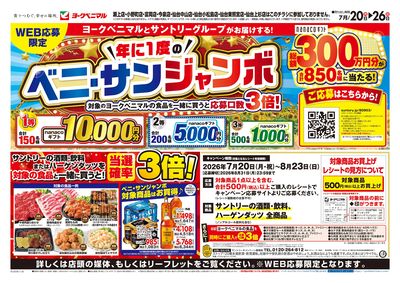 年に1度のベニ・サンジャンボ