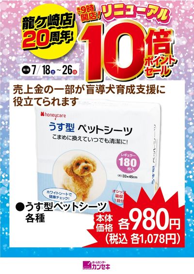 売上金の一部が盲導犬育成支援に役立てられます!