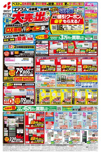 エアコン!冷蔵庫!洗濯機!夏の大売り出し!