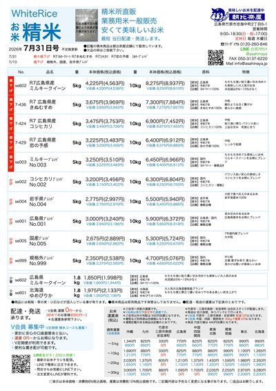 7/31精米チラシ更新 続々値下げ!