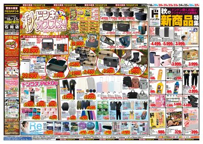 ドンキのおすすめ&ド情熱 オモテ