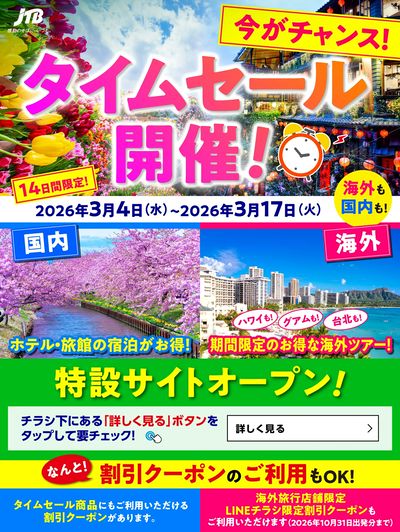 【タイムセール】JTBのタイムセール開催中!国内も海外も♪期間限定なのでお見逃しなく!
